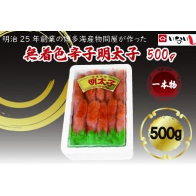 ふるさと納税 太宰府市 稲石 無着色辛子明太子 一本物(500g)(太宰府市)