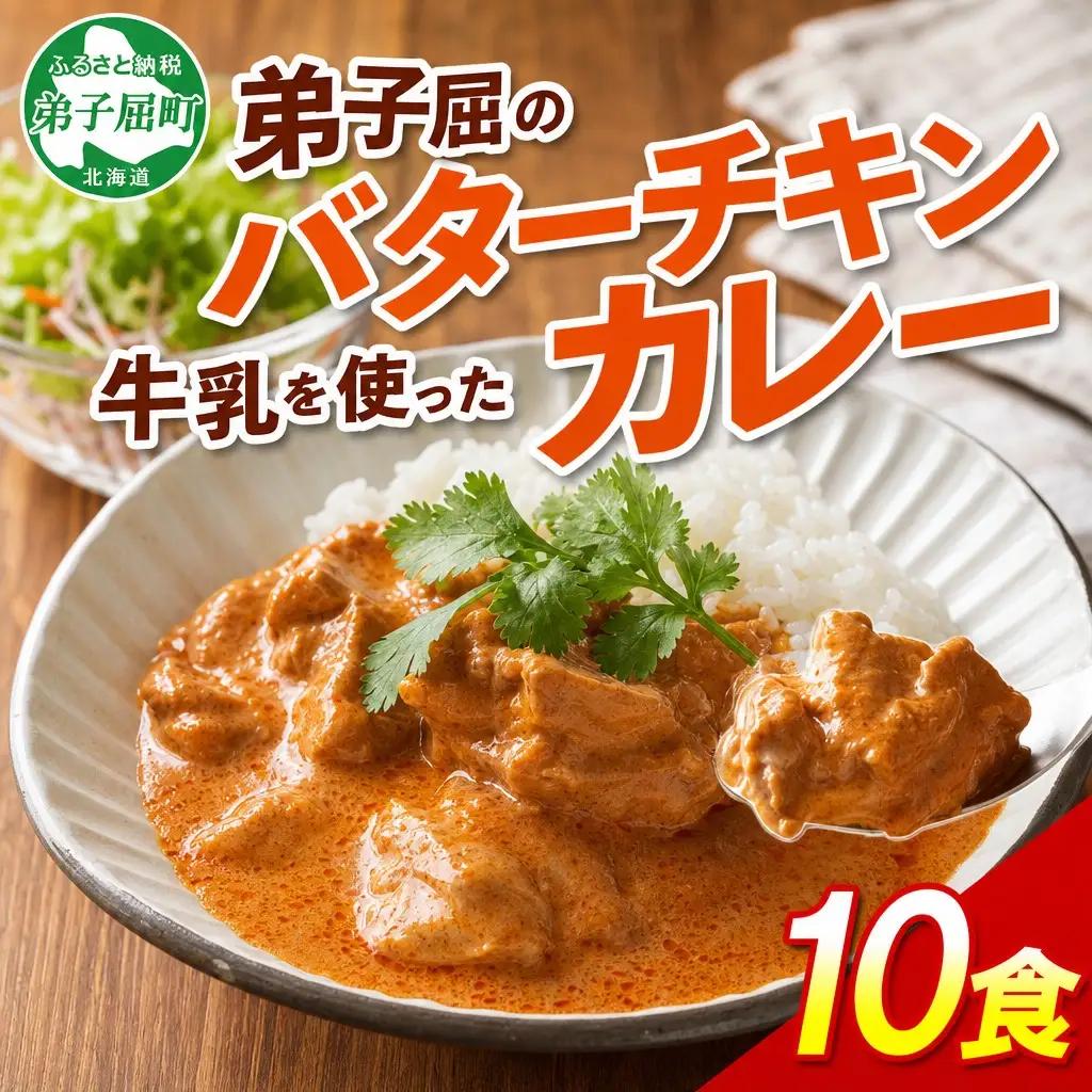 弟子屈 バターチキンカレー 10個 中辛 チキン 鶏肉 業務用 レトルトカレー レトルト スパイス 即席 ご飯のお供 保存食 備蓄 非常食 常温 まとめ買い お取り寄せ グルメ 15000円 送料無料 北海道 弟子屈町 3748