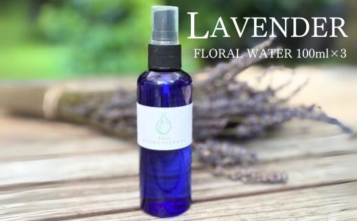 ラベンダー芳香蒸留水 100ml 3本 上質で芳醇な香り | アロマ アロマテラピー アロマオイル 香り 天然 蒸留水 精油 植物 生活 日用品 贈り物 特別 上質 リラックス リフレッシュ 感染予防 埼玉県 久喜市
