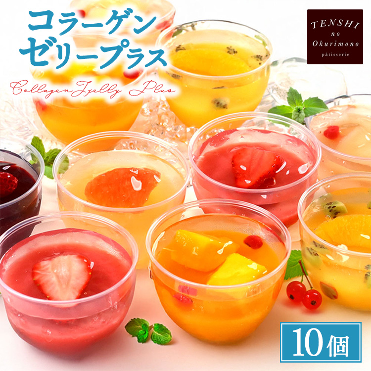 コラーゲンゼリープラス10個入　パティスリー天使のおくりもの　※離島への配送不可