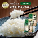 【ふるさと納税】【新米先行予約】令和6年産 特別栽培米 あさか舞コシヒカリ 精米 10kg（5kg×2袋）　お届け：2024年10月上旬～2025年10月中旬