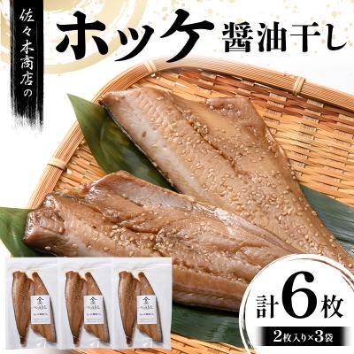 ふるさと納税 山田町 三陸山田 ホッケ 醤油 干し (2枚入り 1パック)×3袋セット 干物