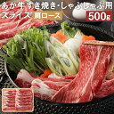 【ふるさと納税】あか牛 すき焼き・しゃぶしゃぶ用スライス 肩ロース 500g すきやき 鍋 GI お肉 牛肉 熊本県産 九州産 国産 冷凍 送料無料