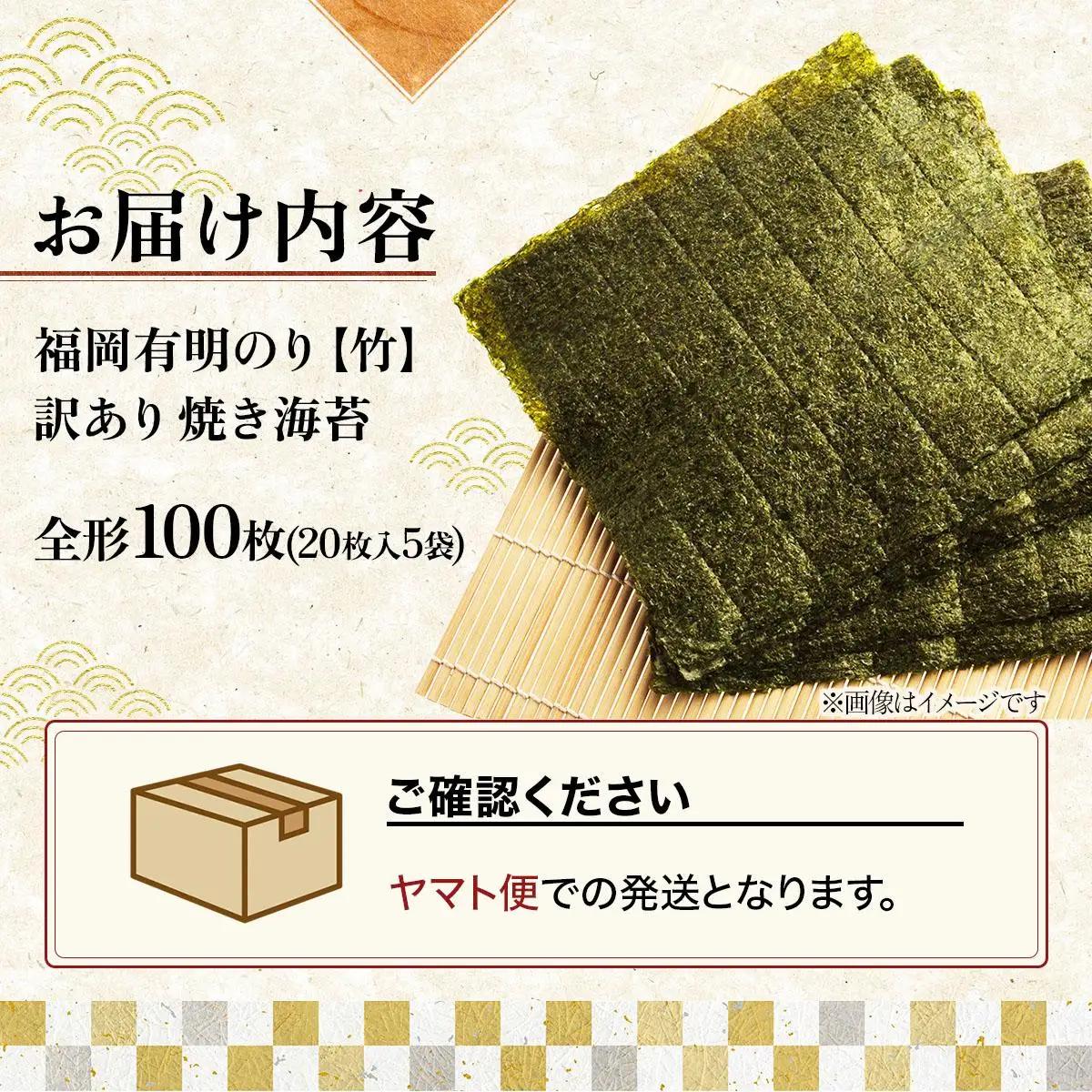  【7営業日以内発送】『訳あり』福岡有明のり 竹 焼き海苔 全形100枚（20枚×5袋）|有明産 のり 家庭用 わけあり ワケあり おつまみ おかず おにぎり ご飯のお供 送料無料 福岡県 那珂川市