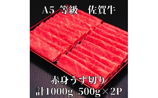 【佐賀牛】 A5等級 佐賀牛 赤身 うす切り 1000g J931