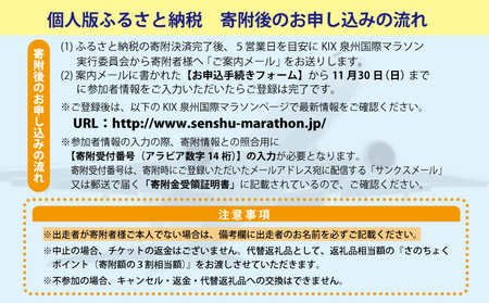 第33回KIX泉州国際マラソン大会 フルマラソン（42.195km）出走権