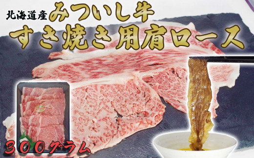 
北海道産 黒毛和牛 みついし牛 A5 肩ロース 300g 和牛 ロース 牛肉 三石牛 すき焼き しゃぶしゃぶ
