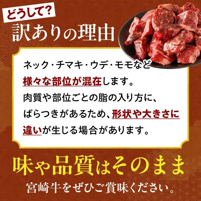 牛肉 角切り 牛肉[宮崎牛 煮込み用 1kg 訳あり]