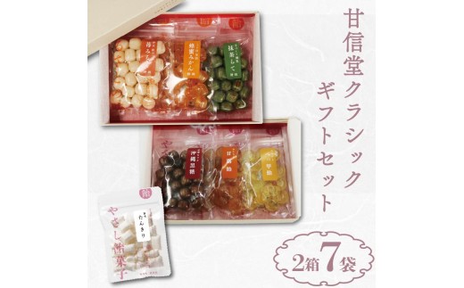 甘信堂クラシック 飴 ギフト 2箱（ 6袋 ）＋ ふるさと納税限定 １袋 付 計 7袋 間食 食べ比べ スイーツ 老舗 ご当地 あめ アメ キャンディ 個包装 おかし お菓子 おやつ 静岡県 藤枝市 甘信堂製菓