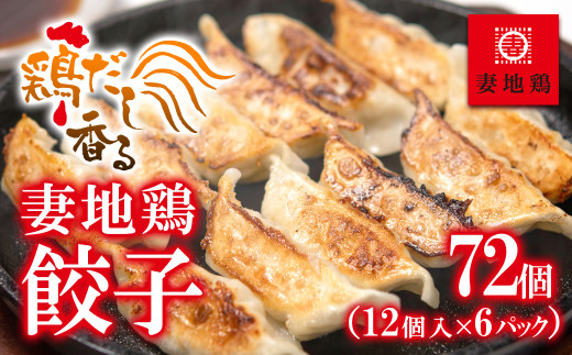 ブランド地鶏 妻地鶏 ぎょうざ詰合せ72個 小分け12個×6パック 地鶏 国産 鶏肉 鳥肉 おかず＜1-23＞8-22a