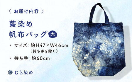 藍染め帆布バッグ（大/むら染め） トート バッグ 雑貨 バック レディース メンズ ハンドメイド 鞄 かばん 三次市/染工房奈つ[APAF004]