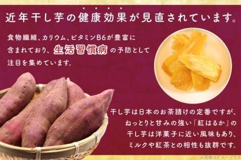 ES-3　行方市産紅はるか使用　干し芋 900g（180g×5袋）