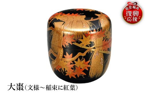 輪島塗　大棗（文様～稲束に紅葉）