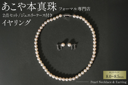 AI364-a Marycoco 長崎県産 極上 あこや本真珠 8.0～8.5mm ジュエリー 2点 セット [長崎県 島原市]