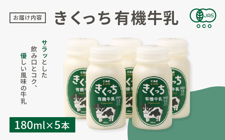 北海道雄武町産《有機JAS認定》きくっち有機牛乳（180ml×5本）【16015AA01】
