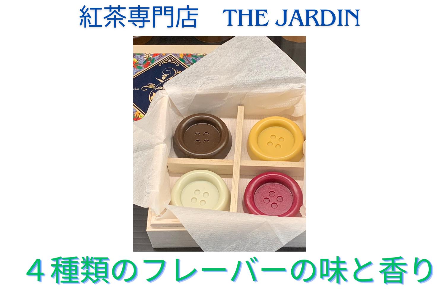 
紅茶専門店　The Jardin Bouton chocolat 　ボタンチョコレート ４個入り　　フレーバー　シンフォニー　高砂市
