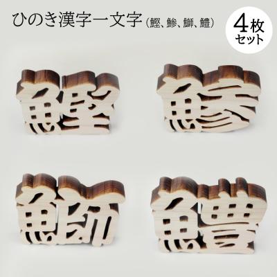 ふるさと納税 岡崎市 ひのき漢字一文字4枚セット(鰹、鯵、鰤、鱧)