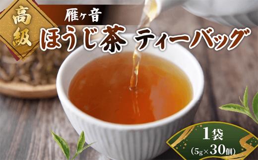 高級雁が音ほうじ茶 ティーバッグ 1袋 (5g×30個) 雁ヶ音茶 ほうじ茶 ティーバッグ 特選 玉川かおり テトラパック お茶 日本茶 国産 飲料 高級 京都 京都府 井手 井手町