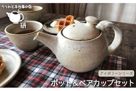 ポット / ペアカップセット アイボリーシリーズ《糸島》【うつわと手仕事の店 研】 [ARD005] 器 陶器 食器 うつわ 急須 コップ マグ お茶 ティータイム 白 カップ ペアカップ 焼き物カップ ハンドメイドカップ おしゃれポット シンプルポット カップ2個 コップ2個 食器器 食器陶器 食器焼き物 食器うつわ 食器急須 食器コップ 食器マグ 食器お茶 食器ティータイム 食器和風 食器洋風 食器おしゃれ 食器シンプル 食器セット