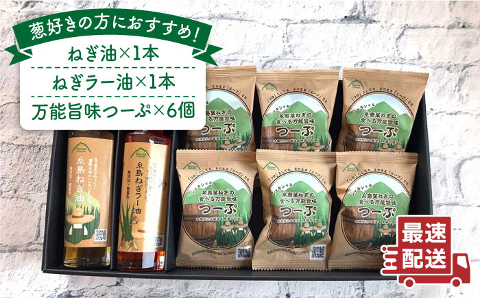 
            【お歳暮対象】糸島 ねぎ油 & つーぷ ギフト セット 《糸島》 【Carna】 [ALA025]
          