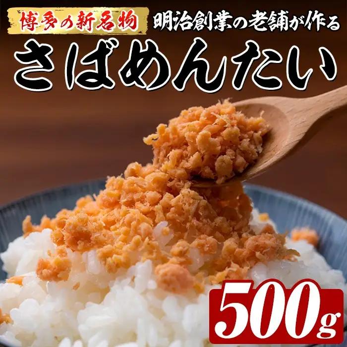 博多の新名物 さばめんたい (約500g) 明太 サバ 鯖 辛子明太子 ごはんのお供 チャーハン パスタ おかず おつまみ 肴 冷凍 セット 【木村食品】as46-013