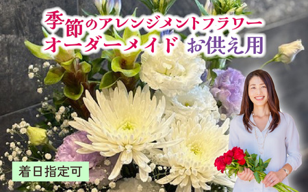 季節のアレンジメントフラワー おまかせ お供え用 着日指定可 大津の彩り[FI003] /  花 花束 季節 生活 お供え 法事 法要 送料無料