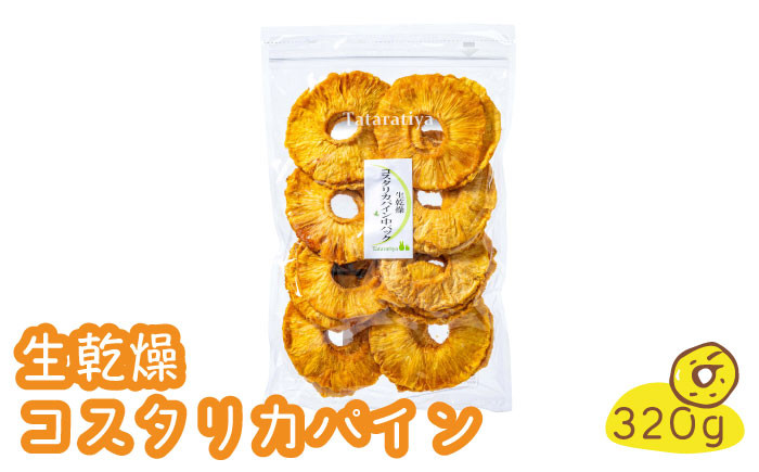 
＜凝縮されたおいしさを＞ 生乾燥 コスタリカパイン 中パック320g【多々楽達屋】砂糖不使用 ドライフルーツ パイナップル たたらちや tataratiya [MAD003]
