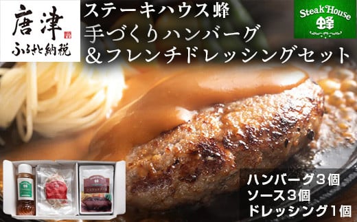 
手作りハンバーグ(ハンバーグ120g/ソース80g各3個)＆フレンチドレッシング(280ml×1本)セット 総菜 温めるだけ 簡単 湯せん サラダ ギフト「2023年 令和5年」
