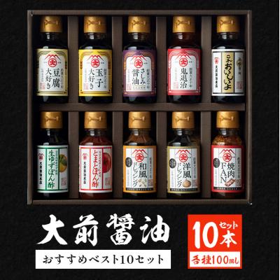 ふるさと納税 安芸高田市 大前醤油おすすめベスト10 100ml×10本 セット 調味料 ギフト[No5895-0555]