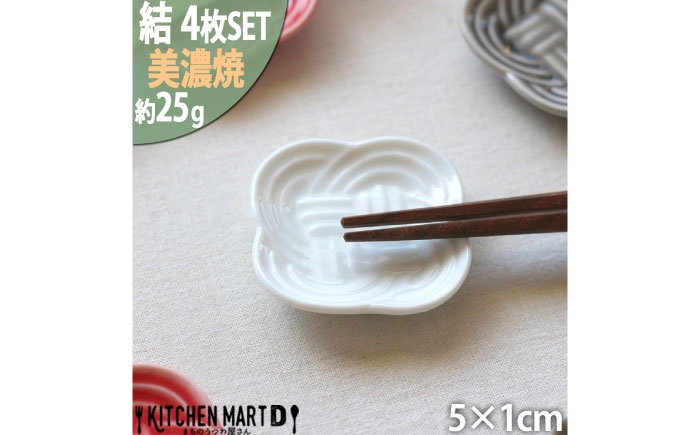 
            【3色から選べる】【美濃焼】 結 箸置き皿 4枚セット 瑞浪市 / JS企画 / 小田陶器 食器 プレート 皿 カトラリーレスト [AZAZ292]
          