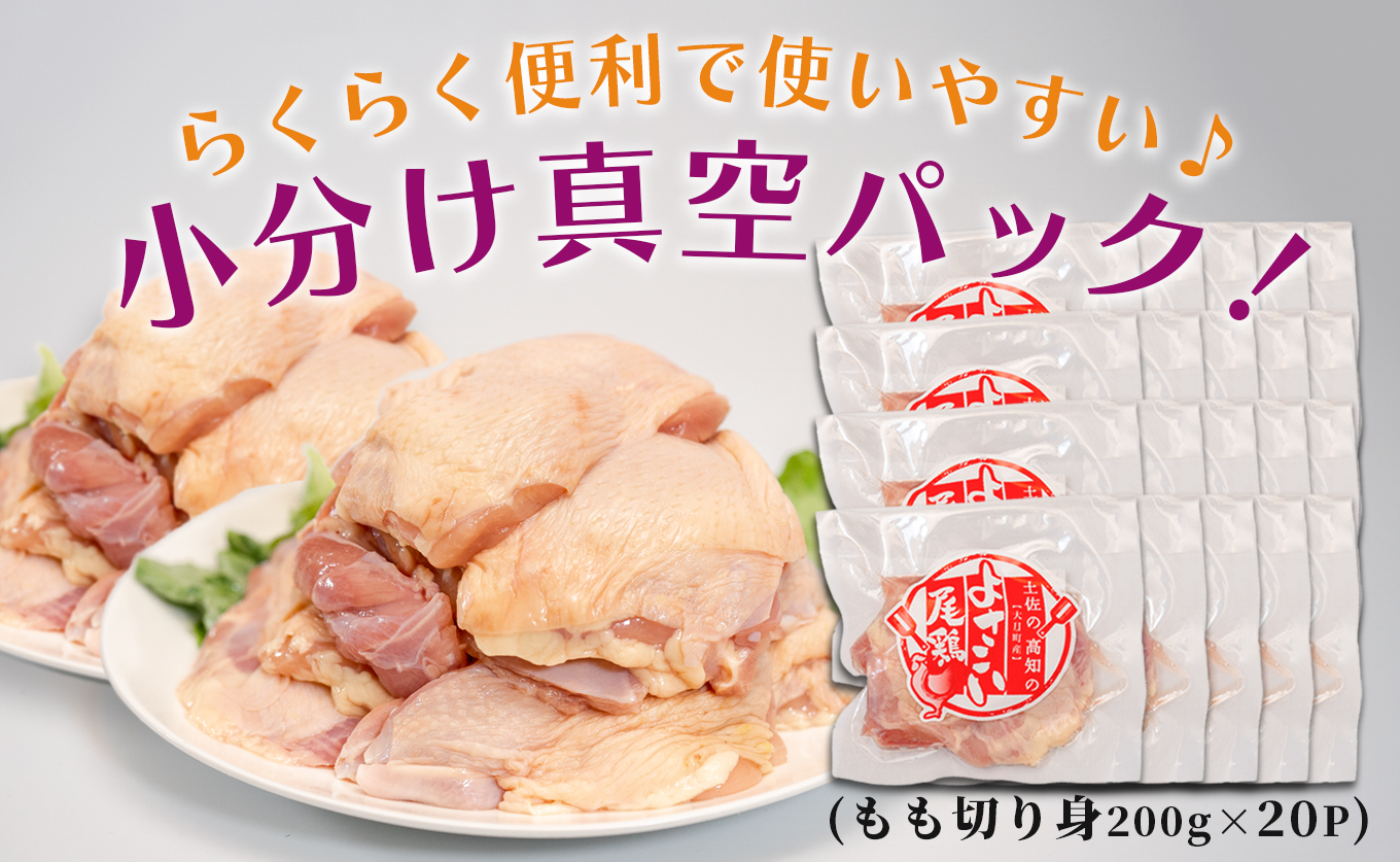 若鶏 もも切り身 4kg (200g×20P) よさこい尾鶏｜鶏もも もも肉 鶏肉 国産 ブランド鶏 高知県産 照り焼き 親子丼 チキンステーキ 個包装 真空 冷凍 骨なし 時短 弁当 小分け使い切り