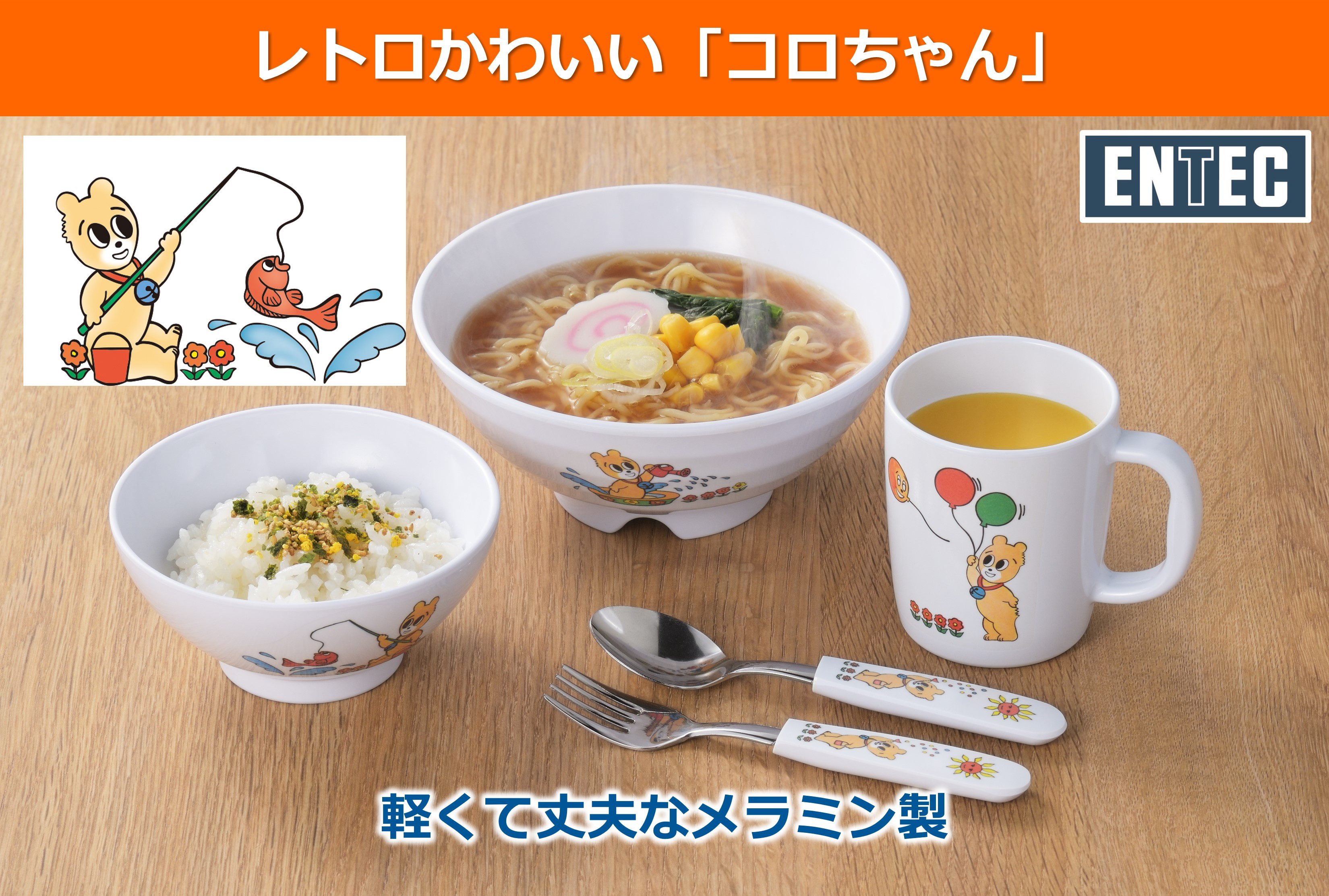 
                  コロちゃんお子様セット FC009038
                