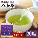 【ふるさと納税】【八女茶】原田茶園 特上煎茶 艶花 200g（100g×2、茶葉タイプ） 八女 特上 煎茶 福岡 茶葉 お茶