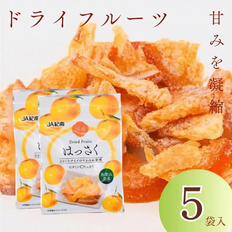 和歌山県産 ドライフルーツ  はっさく  20g×5袋 / 八朔 柑橘 おやつ 小腹 お菓子 健康 和歌山 和歌山県【kng020-1】