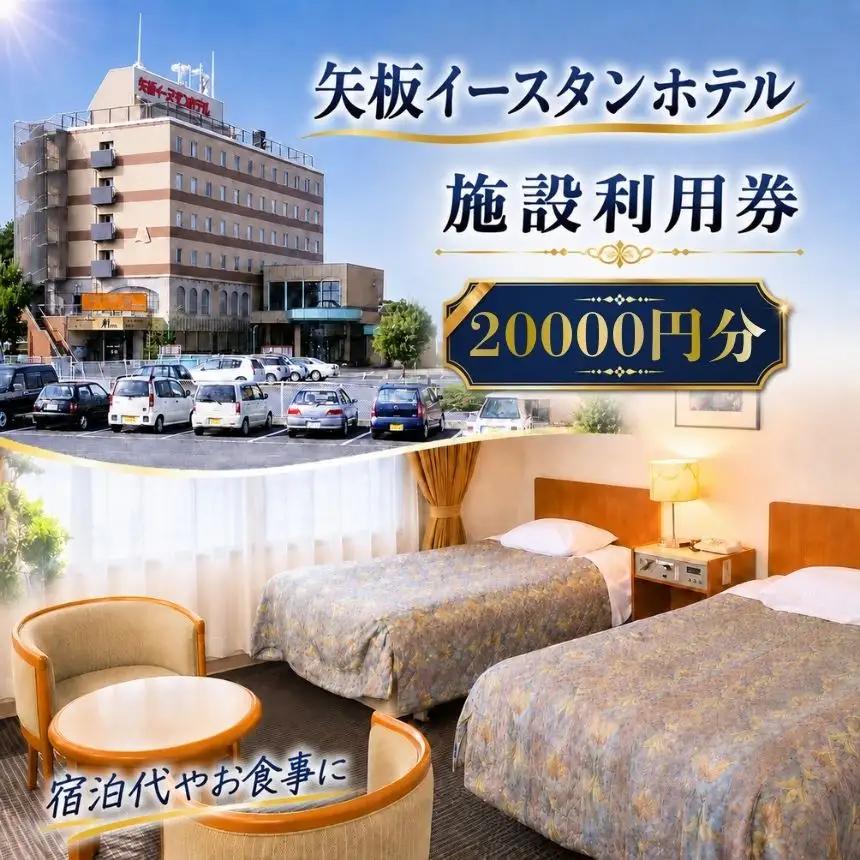 矢板イースタンホテル 施設利用券 20000円 ｜宿泊 食事 旅行 ゴルフ 体験 【栃木県 矢板市】