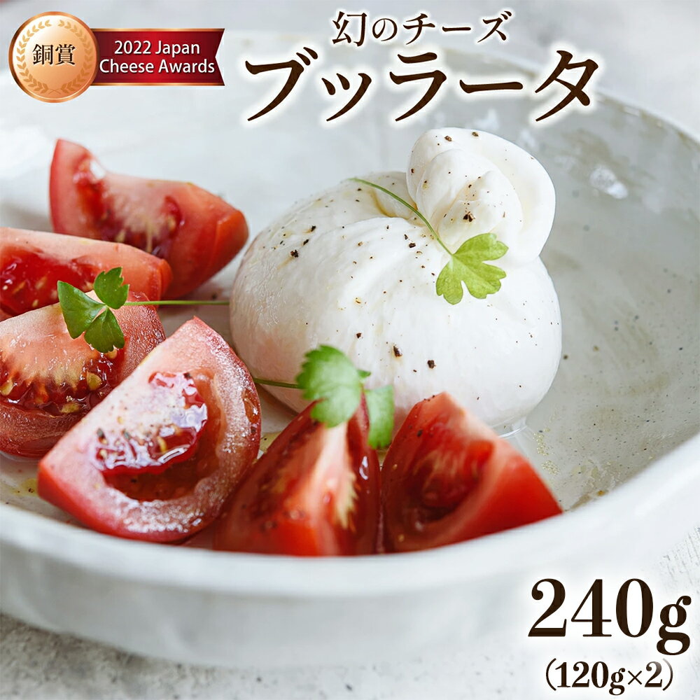 【ふるさと納税】青森ミルクの手づくりチーズ　ブッラータ120g×2　【02402-0471】 チーズ ブッラータ 人気 惣菜 食べ比べ ギフト プレゼント ご褒美 グルメ お取り寄せ 冷凍 送料無料 青森県 七戸町 LOCO・SIKI