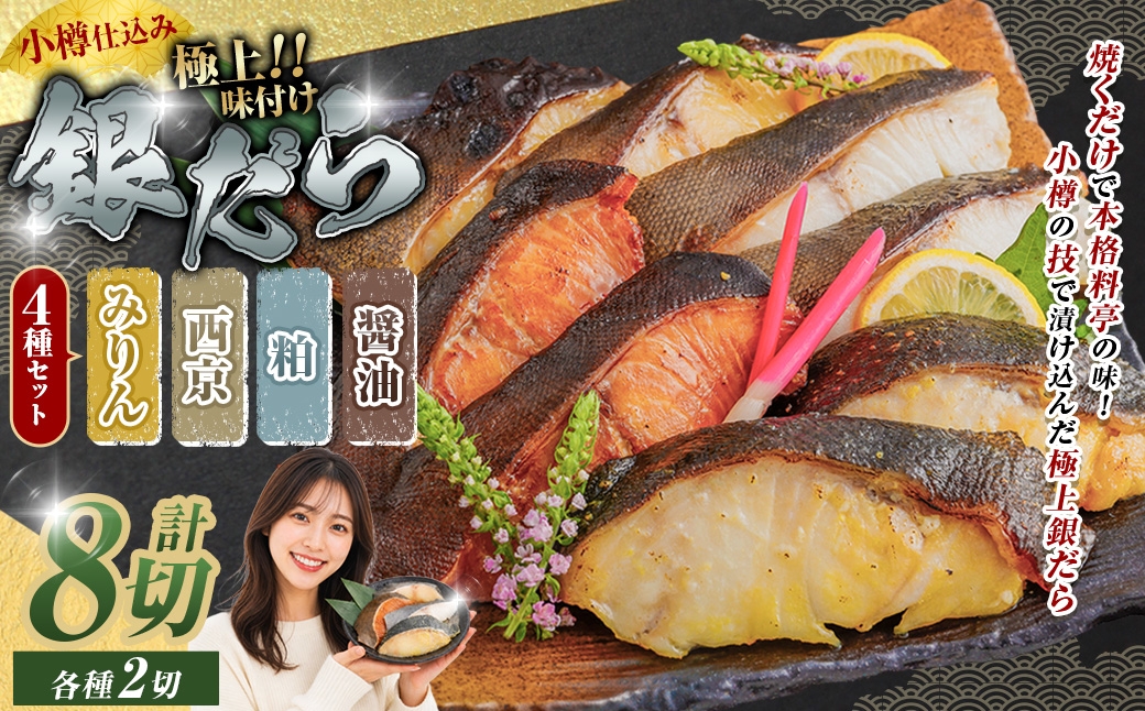【 14営業日以内に発送 】 小樽仕込み 極上味付け銀だら4種8pセット （ みりん ・ 西京 ・ 粕 ・ 醤油 ） 銀だら 鱈 魚 魚介類 海鮮 おかず おつまみ 晩酌 酒の肴 小分け 個包装 詰め合わせ 食べ比べ 冷凍