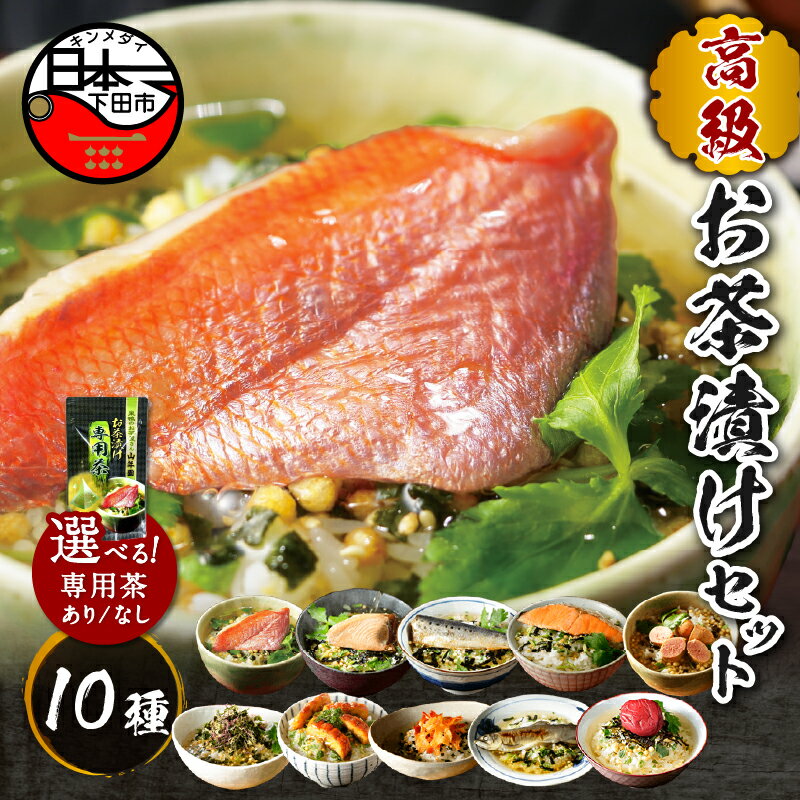 【ふるさと納税】 お茶漬け 金目鯛 まぐろ 鰻 鮭 いわし 磯海苔 焼海老 鮎 鱈子 梅 お茶漬け専用茶 10種類 無添加だし レトルト お茶漬けセット 高級 ギフト 贈り物 のし 山年園 送料無料