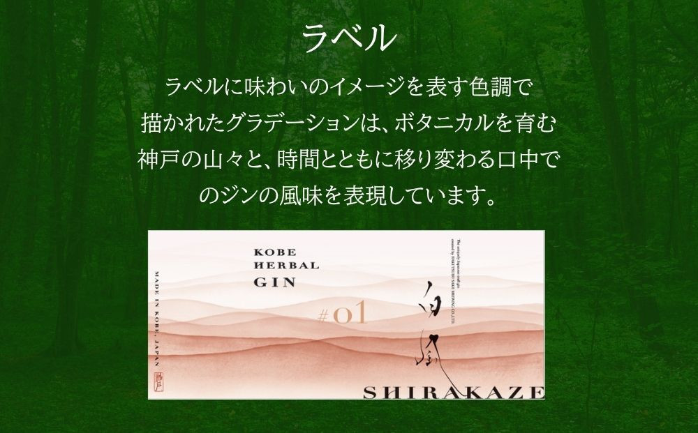 KOBE HERBAL GIN 白風 （しらかぜ） #01【化粧箱入】