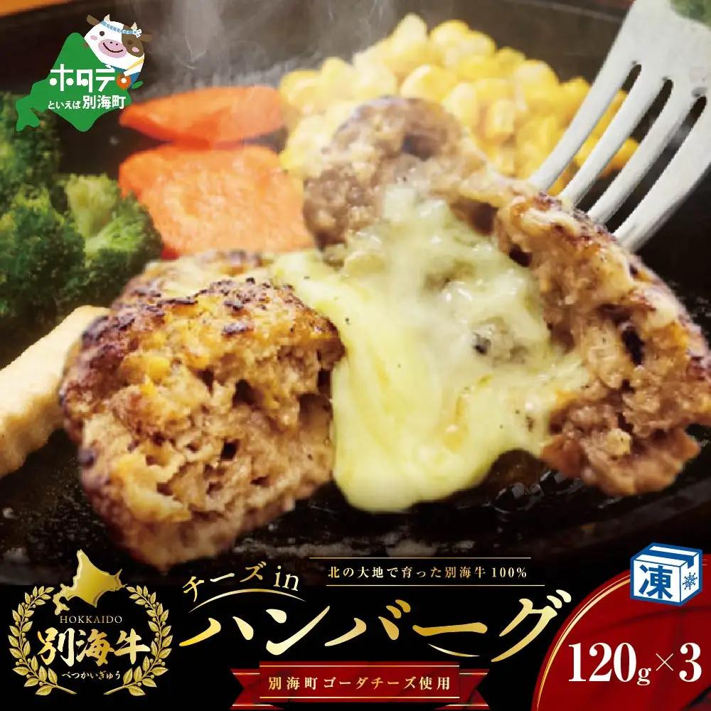 チーズハンバーグ！【黒毛和牛100%と別海町ゴーダチーズ】ハンバーグ計360g(120g×3個)黒毛和牛 北海道 別海町