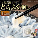 【ふるさと納税】とらふぐ 刺身 （1人前）《壱岐市》【なかはら】[JDT002] ふぐ フグ 河豚 とらふぐ トラフグ 刺身 刺し身 ふぐ刺し フグ刺し とらふぐ刺し トラフグ刺し てっさ ふぐ刺身 とらふぐ刺身 15000 15000円 のし プレゼント ギフト 冷凍配送