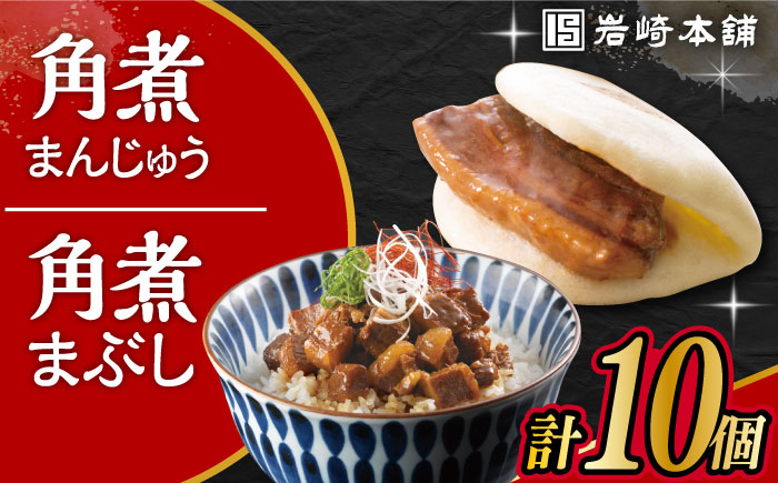 
            長崎 角煮まんじゅう 5個・長崎 角煮まぶし 5袋 計10個 /角煮まん おやつ 長崎 角煮 饅頭 / 大村市 / 岩崎本舗[ACAH009]
          