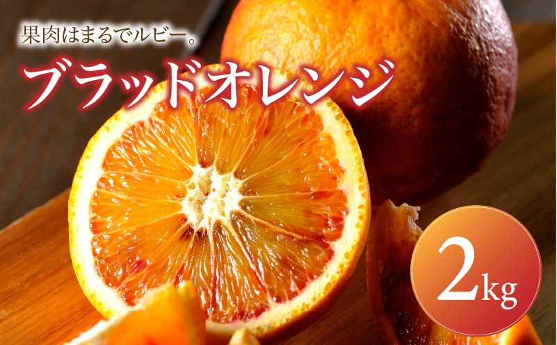 
                  ブラッドオレンジ 家庭用 2kg 【2027年2月下旬頃から順次発送】 | みかん ミカン mikan 蜜柑 訳ありフルーツ 柑橘 果物 おすすめ お勧め お取り寄せ ギフト 愛媛県 松山市
                