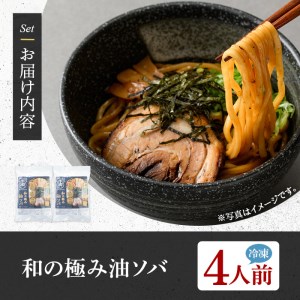 和の極み油ソバ(4人前) ふるさと納税 箕面市 特産品 簡単 冷凍食品 冷凍 簡単調理 お手軽 インスタント 本格 こだわり 油ソバ 油そば 魚介 太麺 コシ 魚介【m31-09】【FROZEN La