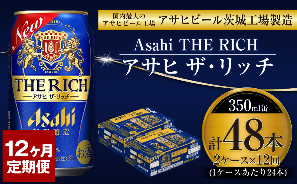 【定期便】アサヒ 贅沢ビール ザ・リッチ 350ml 24本入2ケース×12ヶ月定期便 【 お酒 発泡酒 新ジャンル 第3のビール Asahi ケース アルコール the rich ギフト 内祝い お歳暮 12回 1年 茨城県 守谷市 】