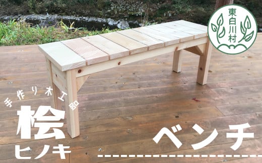 
大工さんの手作り 桧のベンチⅡ 木 木製 桧 ヒノキ 手作り 天然木 針葉樹 雑貨 インテリア 椅子 チェア 玄関 23000円

