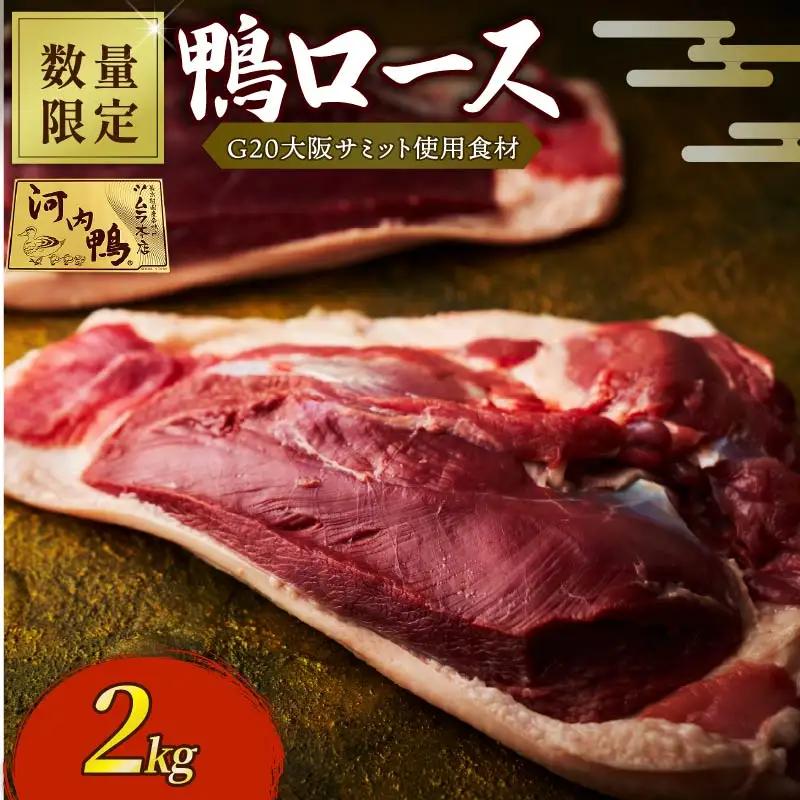 【 数量限定 】鴨肉  鴨肉 ロース ブロック  2kg ツムラ本店