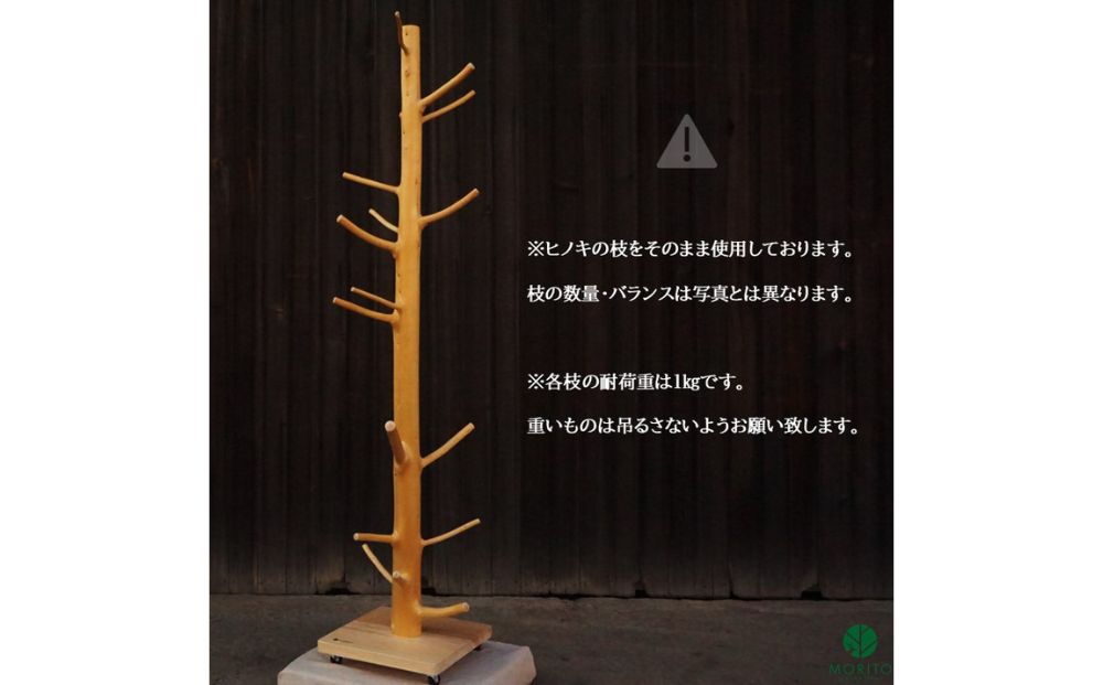 ヒノキのコートハンガー／森庄銘木 MORITO オブジェ 枝デザイン ナチュラルデザイン 北欧風インテリア 店舗 カフェ 木製 玄関 おしゃれ ハンガー 天然素材 送料無料 奈良県 宇陀市 ふるさと納