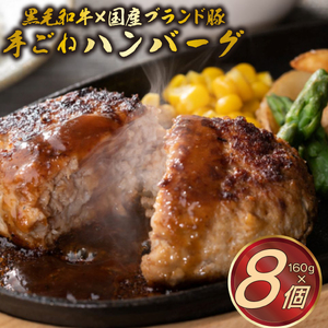 ハンバーグ 160g×8個 A5ランク 黒毛和牛 手ごねハンバーグ 冷凍 国産