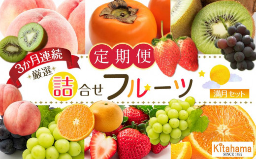 
旬を見極めた 厳選フルーツ詰め合わせ （満月セット）定期便3か月連続コース！
